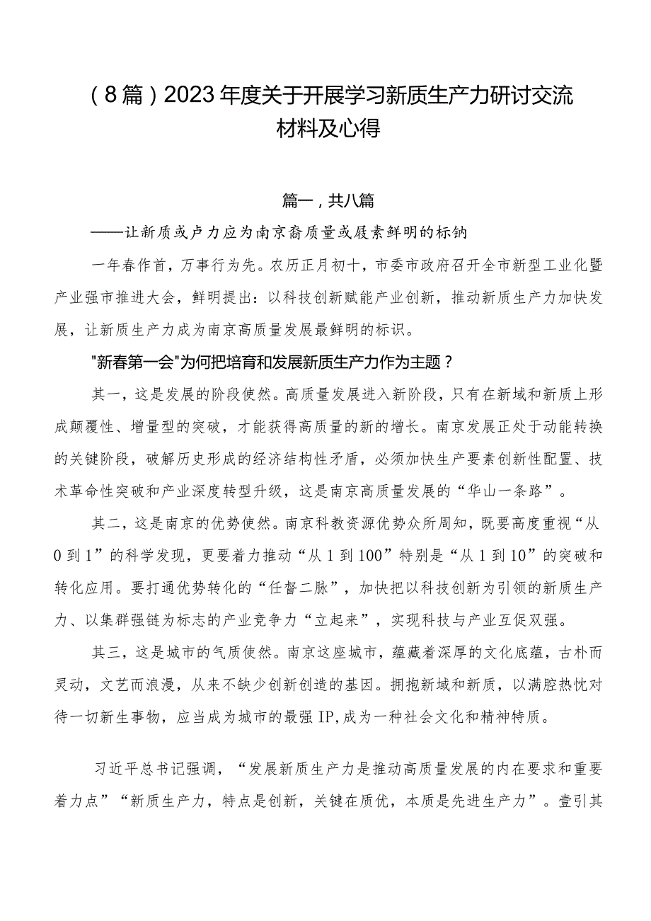 （8篇）2023关于开展学习新质生产力研讨交流材料及心得.docx_第1页