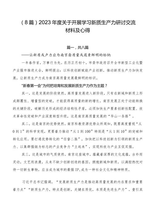 （8篇）2023关于开展学习新质生产力研讨交流材料及心得.docx