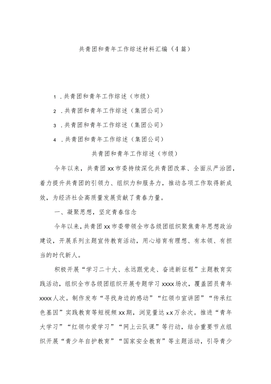 (4篇)共青团和青年工作综述材料汇编.docx_第1页