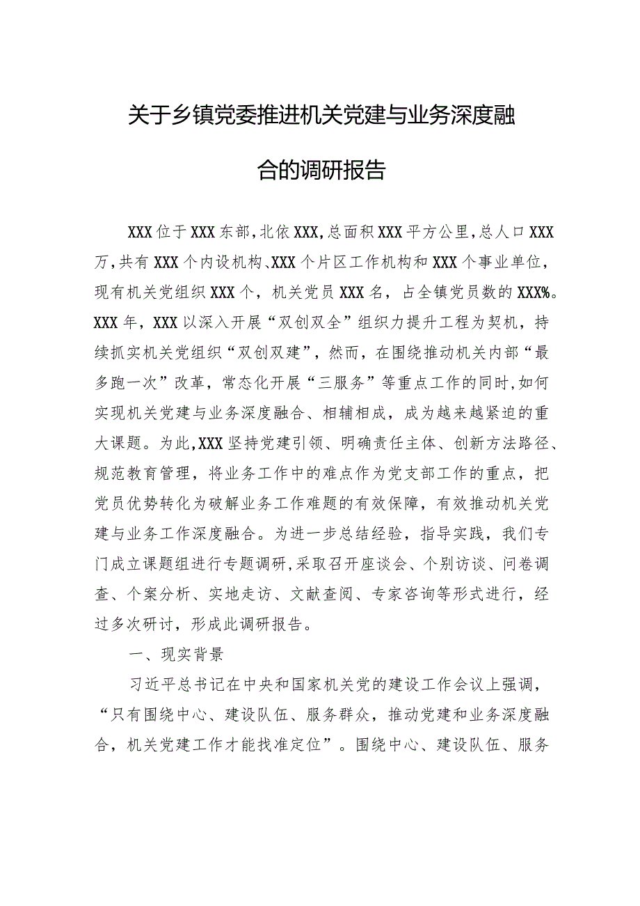 关于乡镇党委推进机关党建与业务深度融合的调研报告.docx_第1页