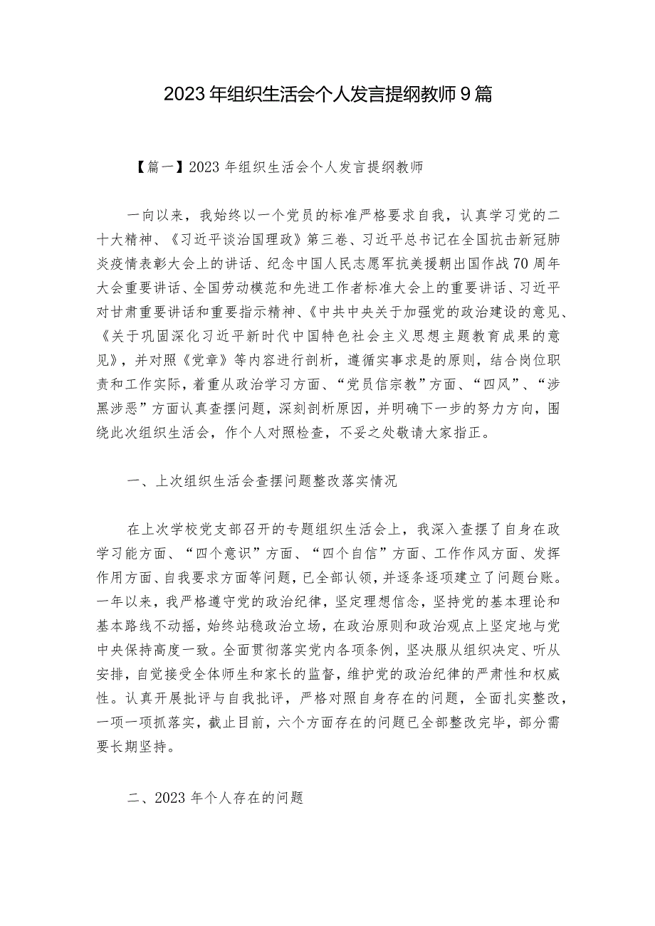 2023年组织生活会个人发言提纲教师9篇.docx_第1页