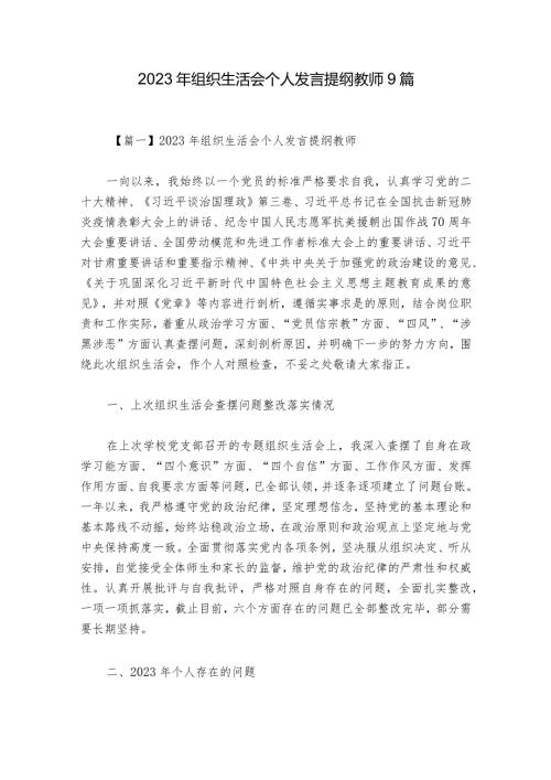 2023年组织生活会个人发言提纲教师9篇.docx