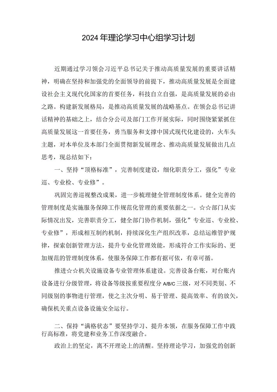 （2篇）2024年党支部主题党日活动计划表+2024年理论学习中心组学习计划.docx_第3页