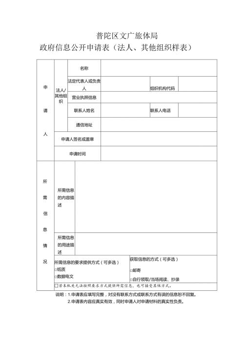 普陀区文广旅体局政府信息公开申请表法人、其他组织样表.docx