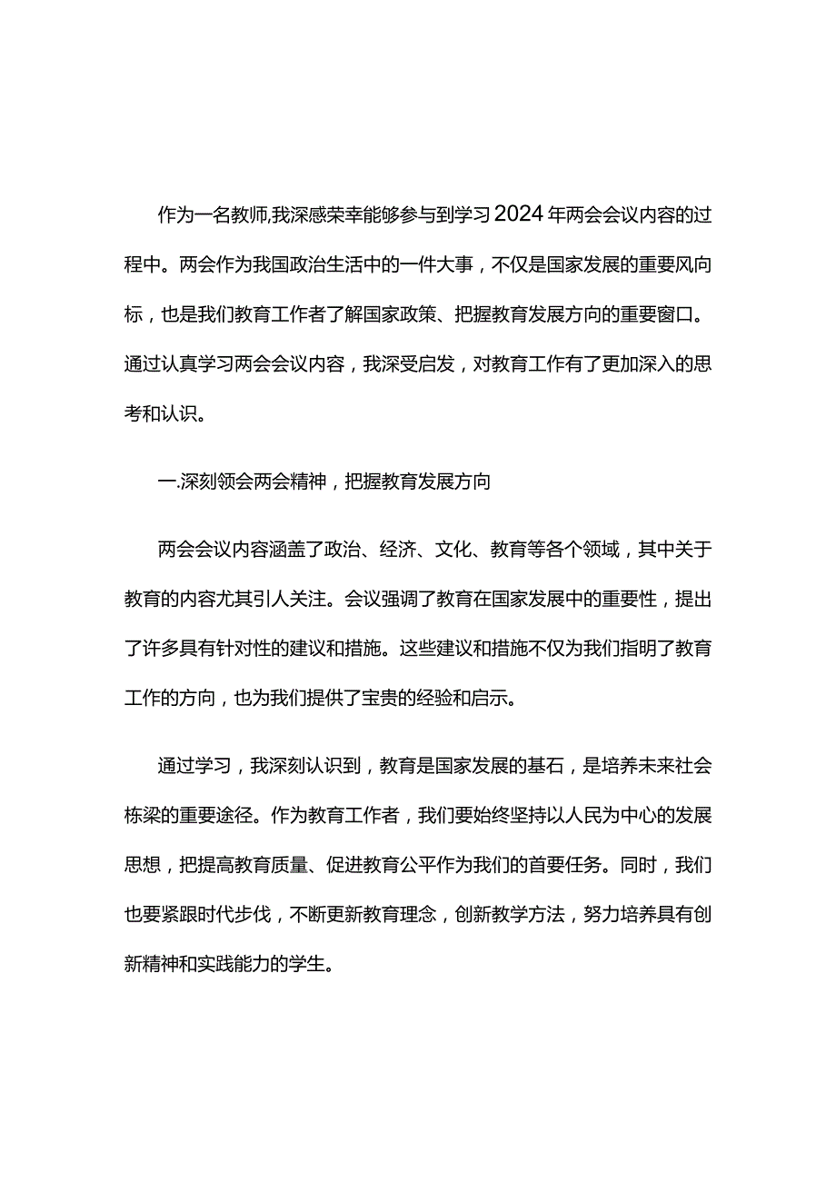党员2024年聚焦两会心得体会发言材料精选资料.docx_第1页