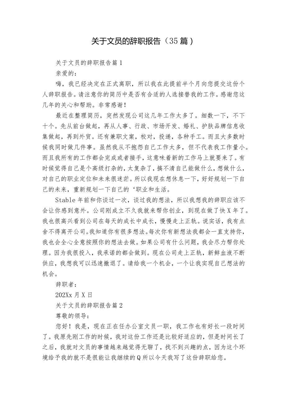 关于文员的辞职报告（35篇）2.docx_第1页