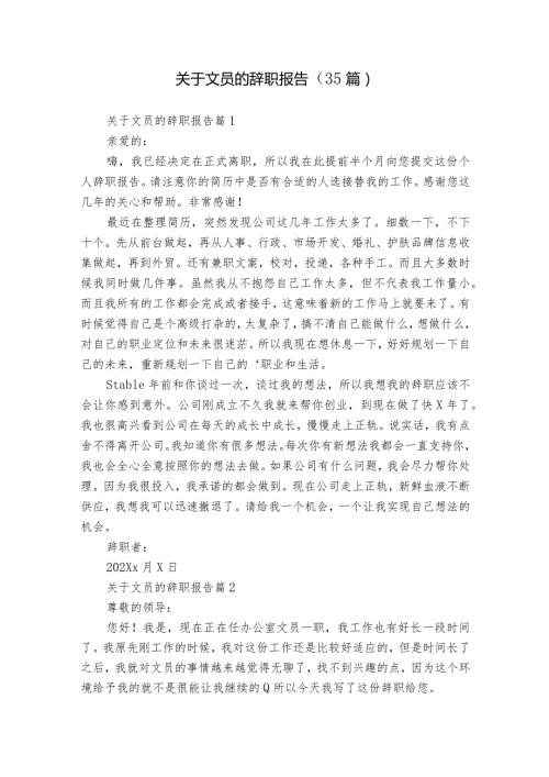 关于文员的辞职报告（35篇）2.docx