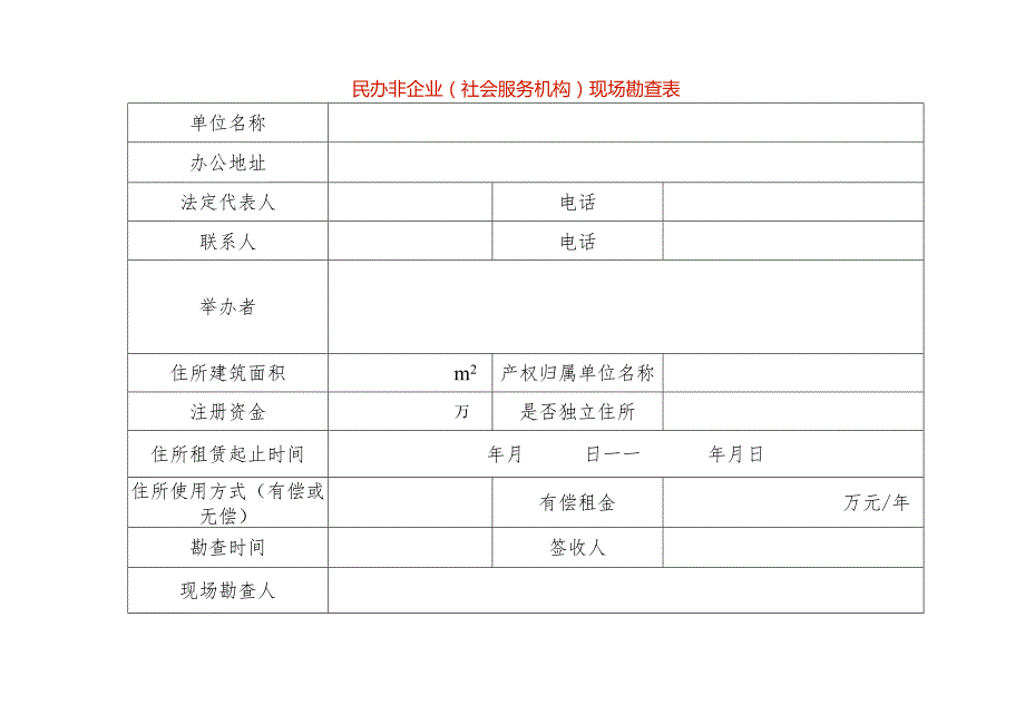 民非现场勘查表样表.docx_第1页