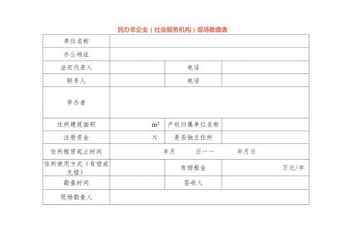 民非现场勘查表样表.docx