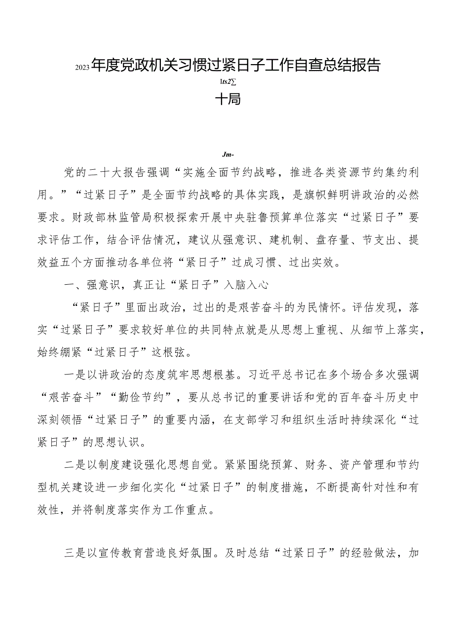 2023党政机关习惯过紧日子工作自查总结报告十篇.docx_第1页