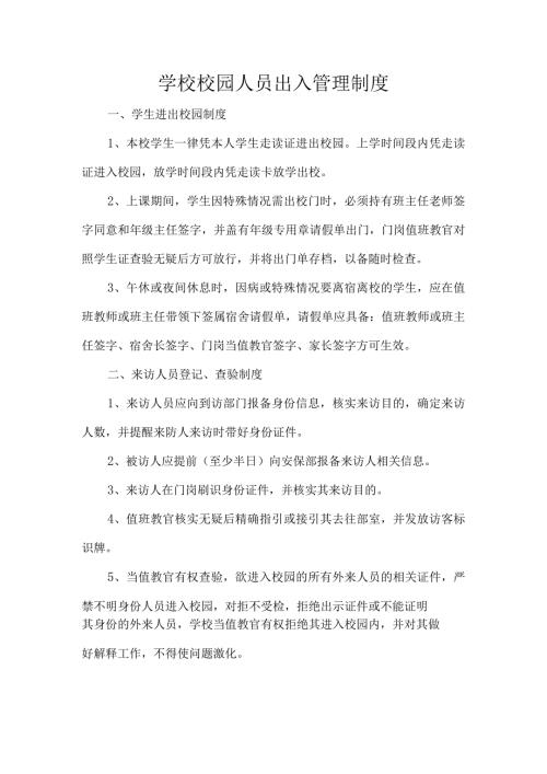 学校校园人员出入管理制度.docx