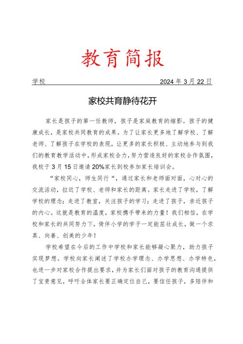 开展家校共育培训会活动简报.docx