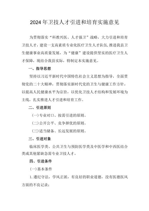 2024年卫技人才引进和培育实施意见.docx