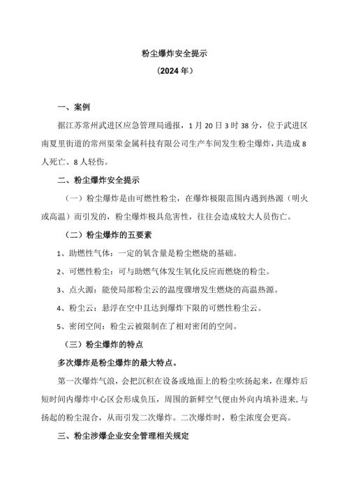 粉尘爆炸安全提示（2024年）.docx