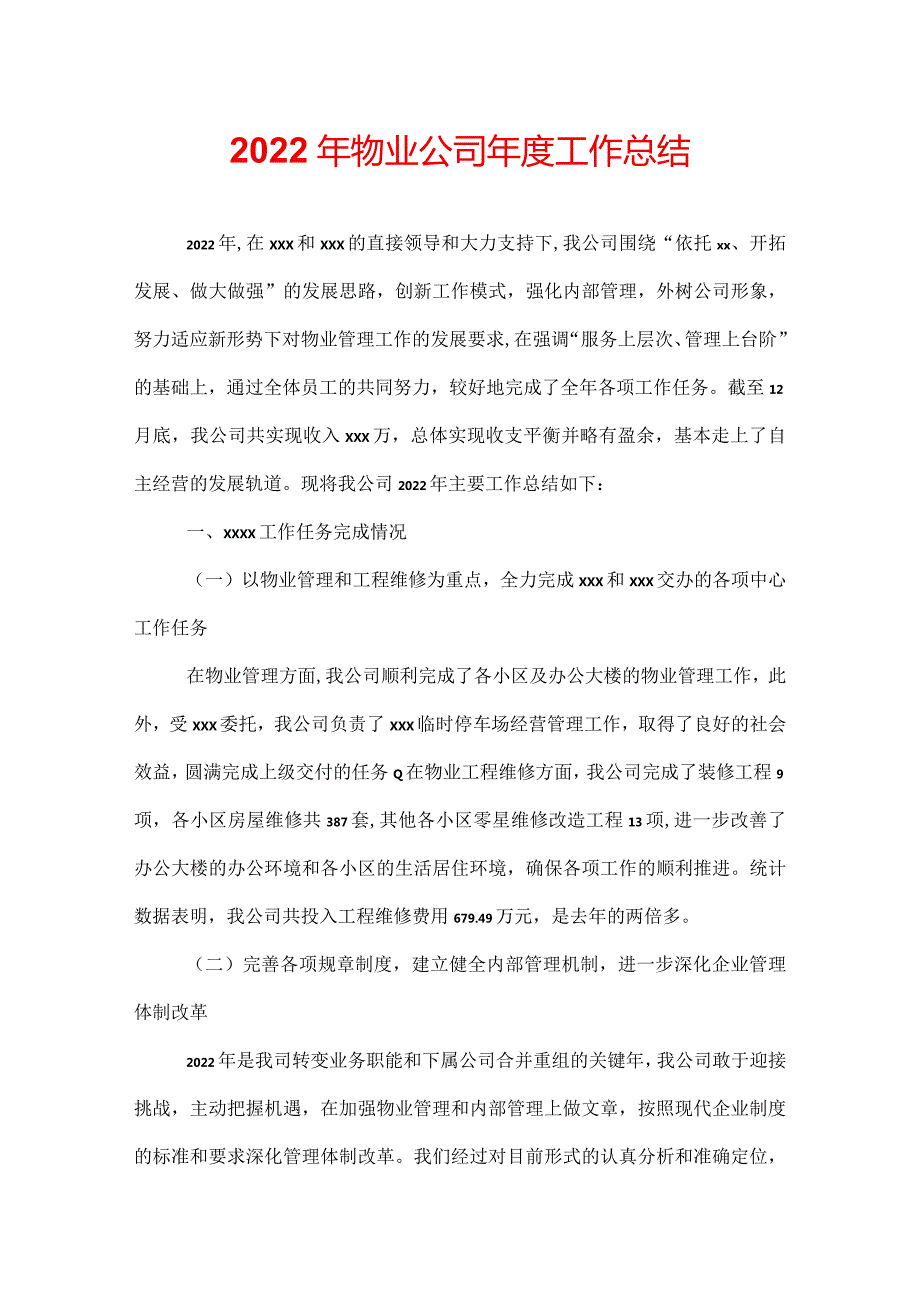 2022年物业公司工作总结.docx_第1页