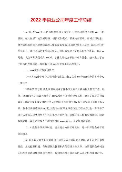 2022年物业公司工作总结.docx