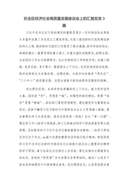 在全区经济社会高质量发展座谈会上的汇报发言3篇.docx