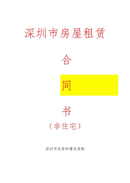 深圳市房屋租赁合同（非住宅）.docx