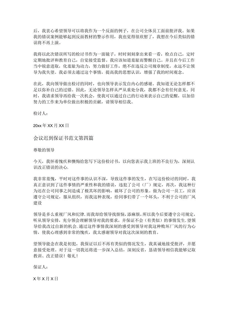新会议迟到保证书范文9篇.docx_第3页