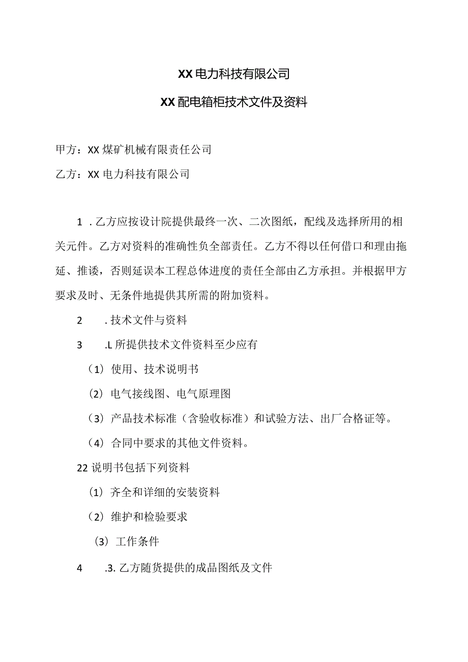 XX电力科技有限公司XX配电箱柜技术文件及资料（2024年）.docx_第1页