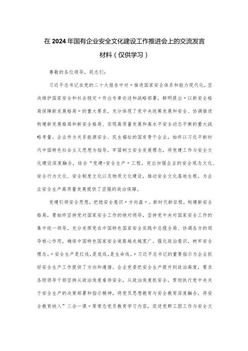 在2024年国有企业安全文化建设工作推进会上的交流发言材料.docx