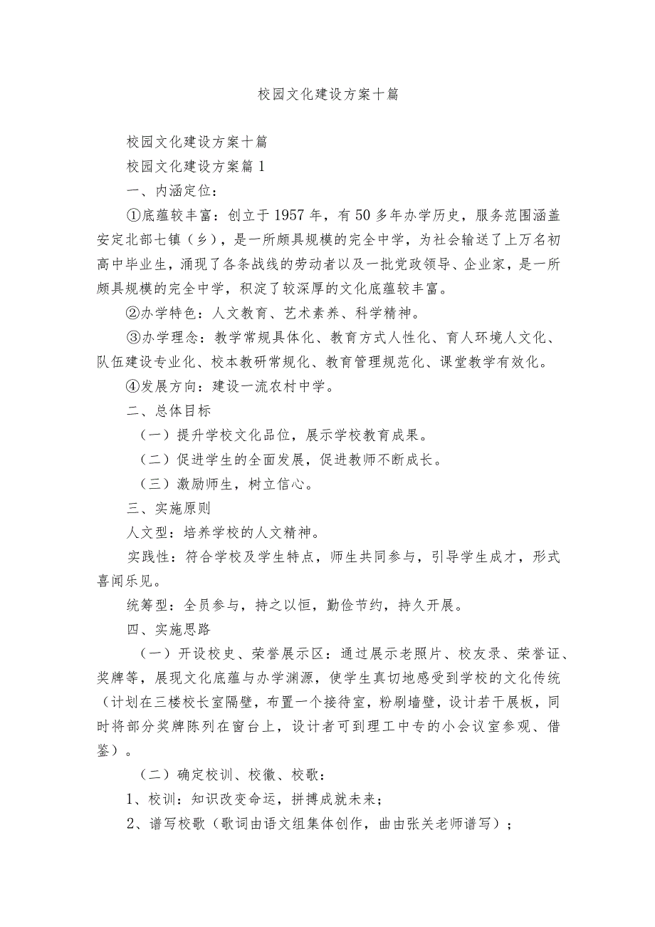 校园文化建设方案十篇.docx_第1页