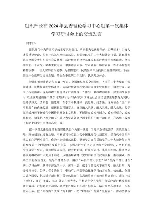 组织部长在2024年县委理论学习中心组第一次集体学习研讨会上的交流发言.docx