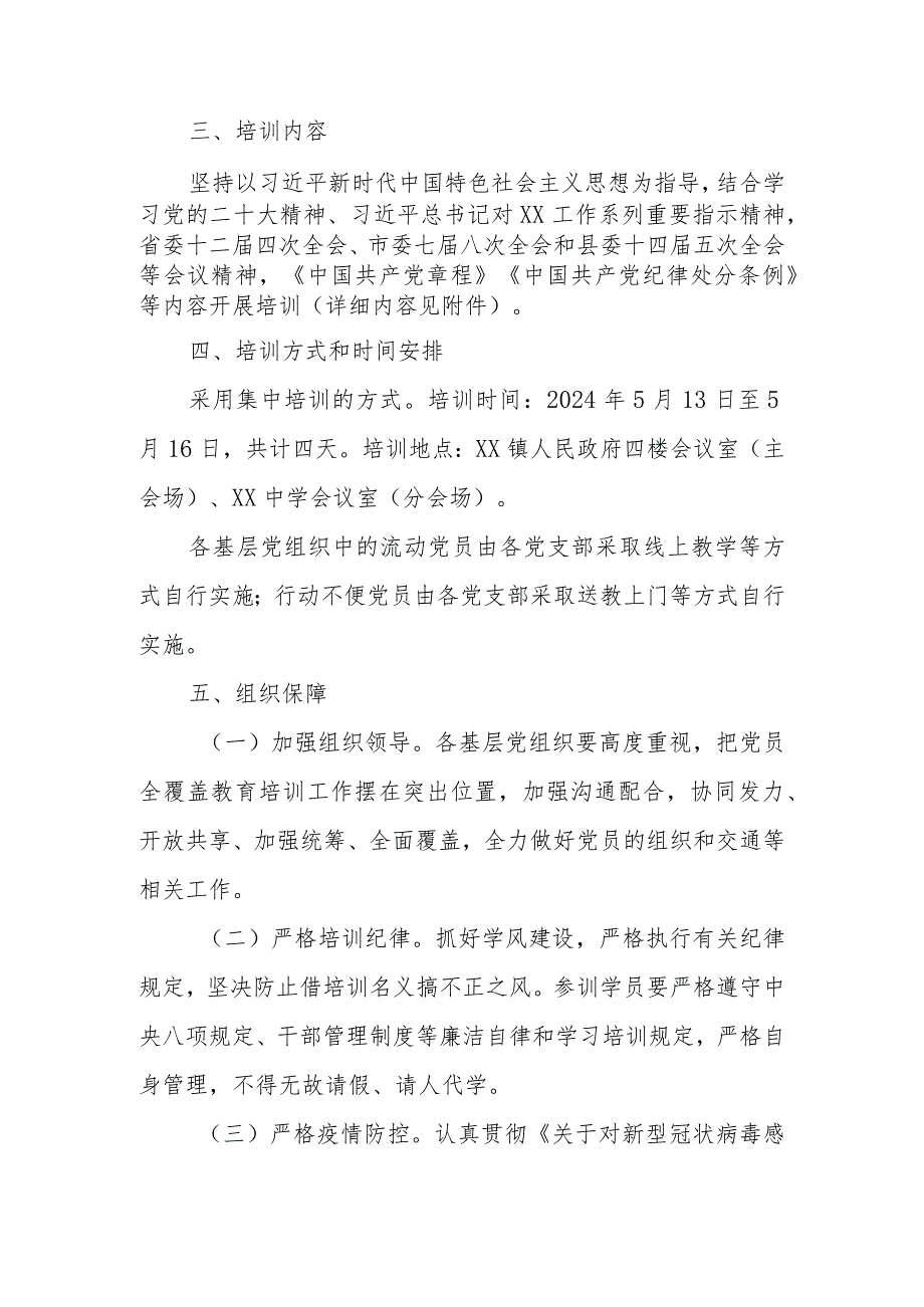 XX镇2024党员全覆盖兜底培训工作方案.docx_第2页