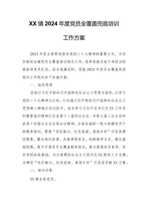 XX镇2024党员全覆盖兜底培训工作方案.docx