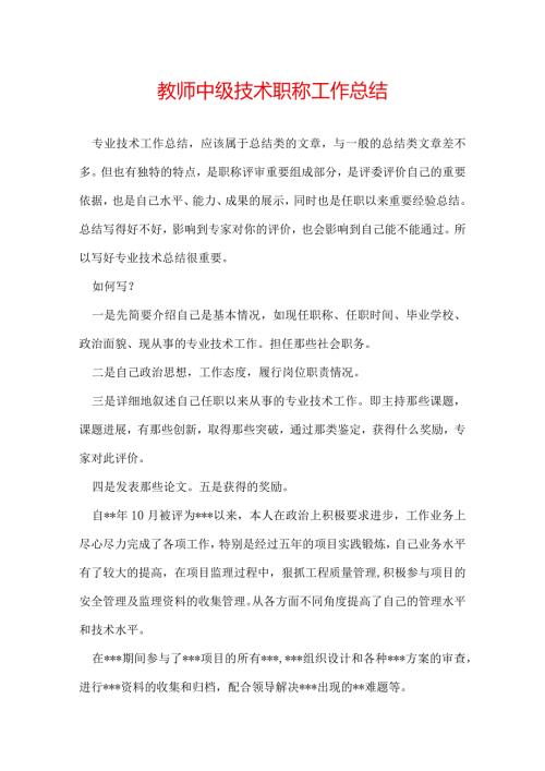 教师中级技术职称工作总结.docx