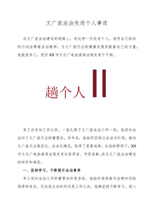文广旅法治先进个人事迹.docx
