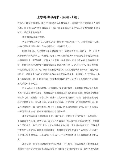 上学补助申请书（实用21篇）.docx