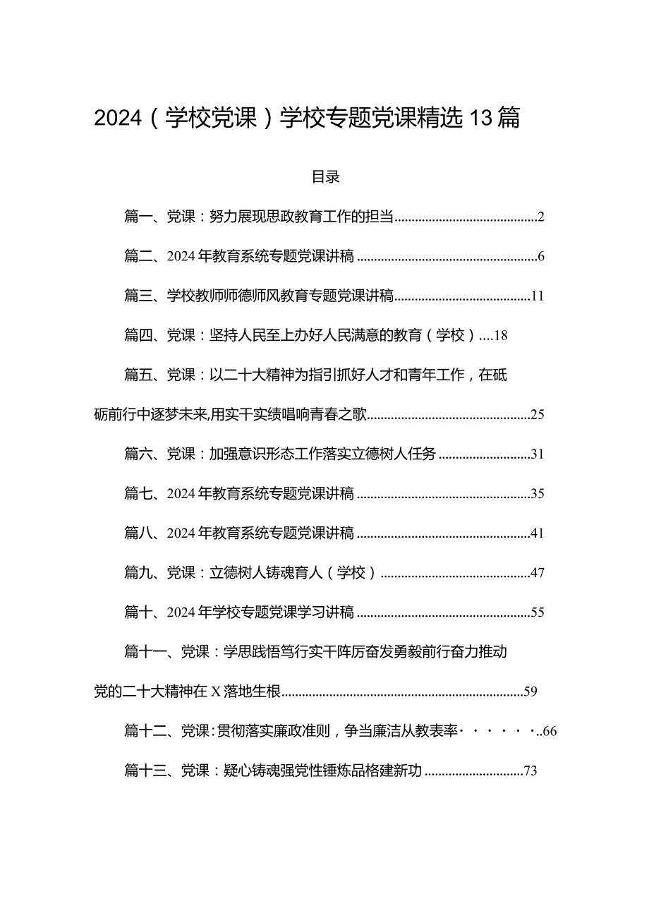 2024（学校党课）学校专题党课精选13篇.docx_第1页