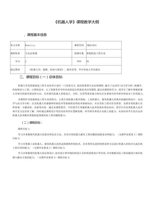 《机器人学》教学大纲.docx