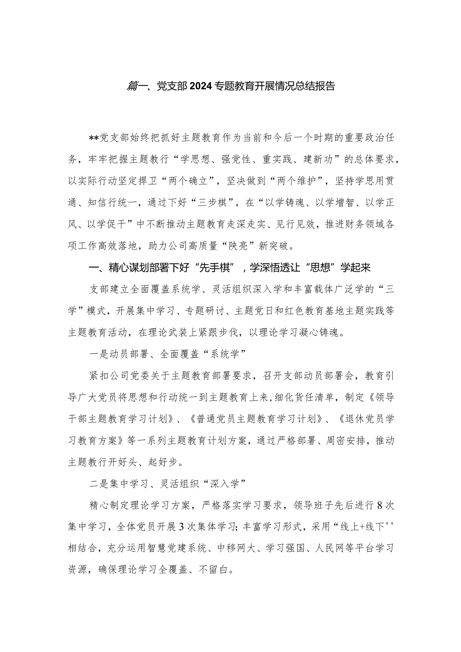 党支部专题教育开展情况总结报告（共13篇）.docx_第2页
