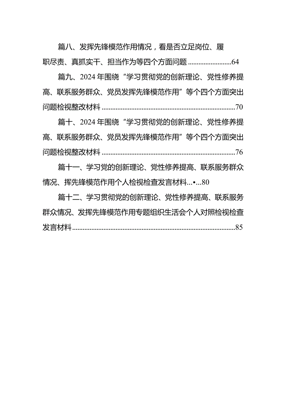 学习党的创新理论、党性修养提高、联系服务群众情况、挥先锋模范作用个人检视检查发言材料（共12篇）.docx_第2页
