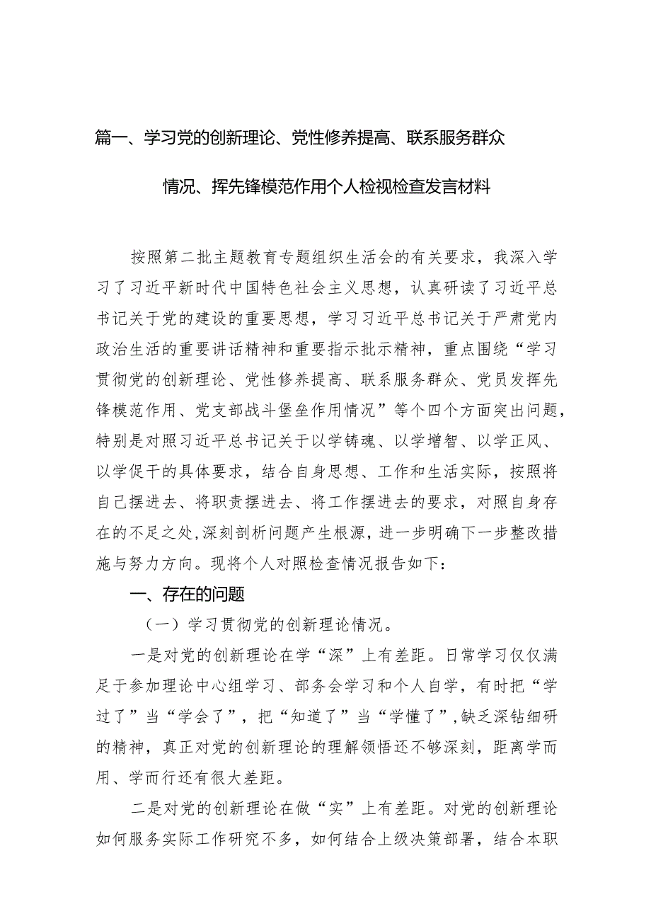 学习党的创新理论、党性修养提高、联系服务群众情况、挥先锋模范作用个人检视检查发言材料（共12篇）.docx_第3页