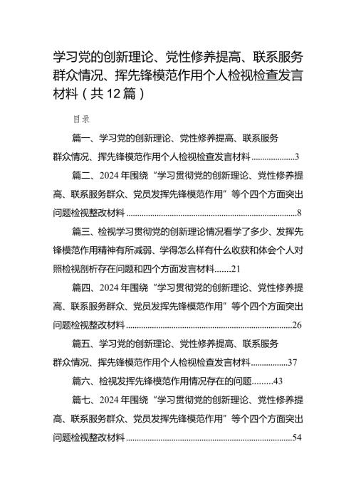 学习党的创新理论、党性修养提高、联系服务群众情况、挥先锋模范作用个人检视检查发言材料（共12篇）.docx
