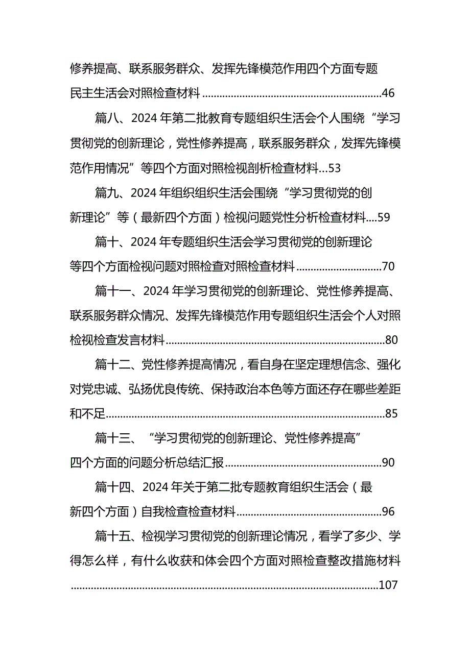 2024年第二批教育专题组织生活会个人围绕“学习贯彻党的创新理论党性修养提高联系服务群众发挥先锋模范作用情况”等四个方面剖析材料最新.docx_第2页