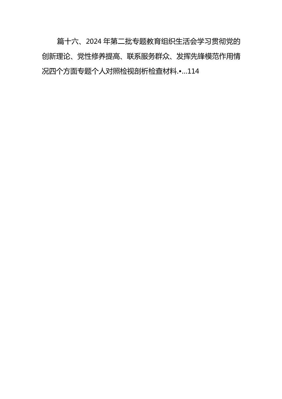 2024年第二批教育专题组织生活会个人围绕“学习贯彻党的创新理论党性修养提高联系服务群众发挥先锋模范作用情况”等四个方面剖析材料最新.docx_第3页