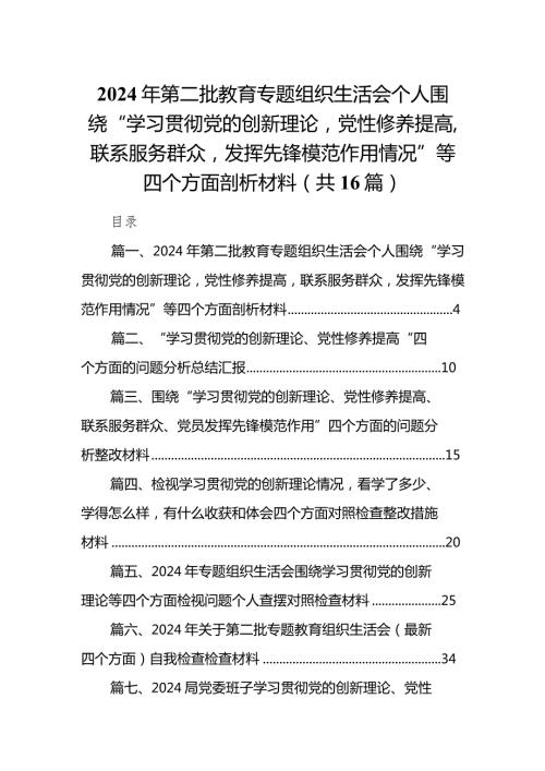2024年第二批教育专题组织生活会个人围绕“学习贯彻党的创新理论党性修养提高联系服务群众发挥先锋模范作用情况”等四个方面剖析材料最新.docx