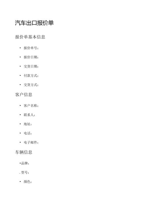 汽车出口报价单.docx