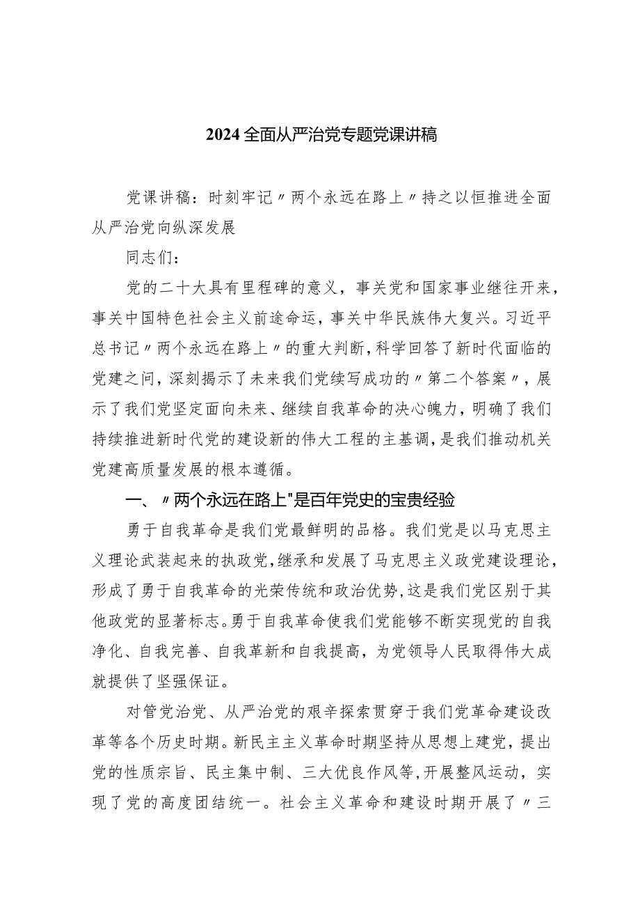 全面从严治党专题党课讲稿精选(共五篇).docx_第1页
