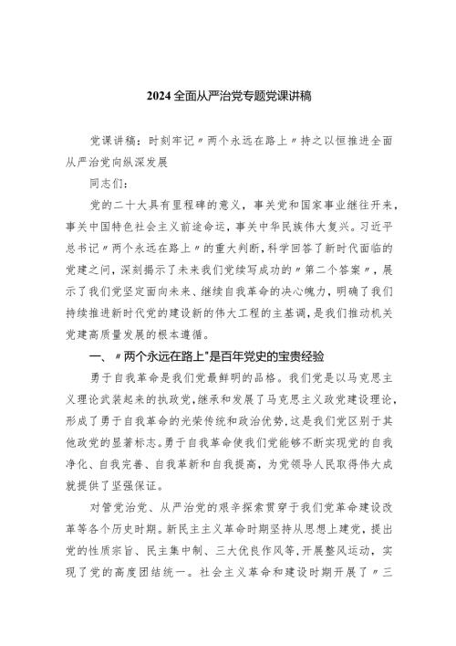 全面从严治党专题党课讲稿精选(共五篇).docx