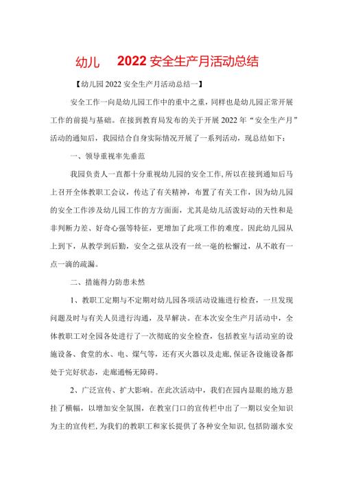 幼儿园2022安全生产月活动总结.docx