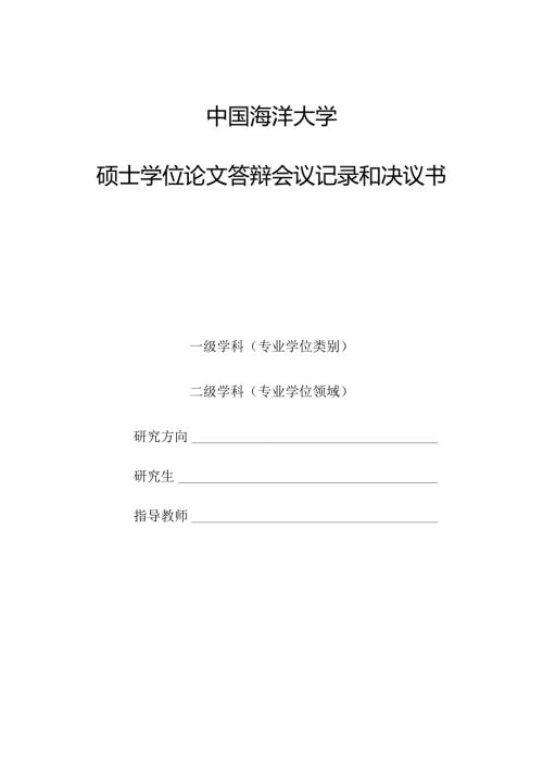 中国海洋大学硕士学位论文答辩会议记录和决议书.docx