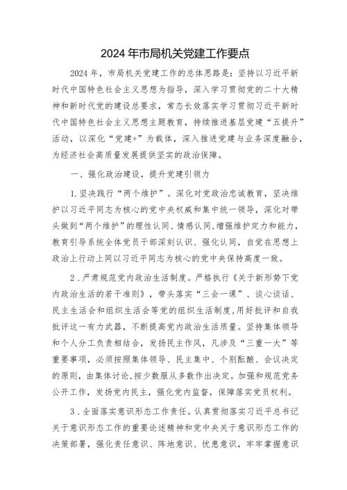 2024年市局机关党建工作要点2400字.docx