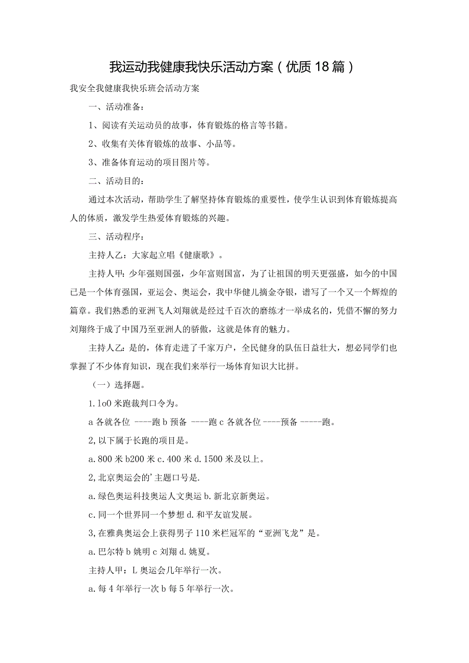 我运动我健康我快乐活动方案（优质18篇）.docx_第1页
