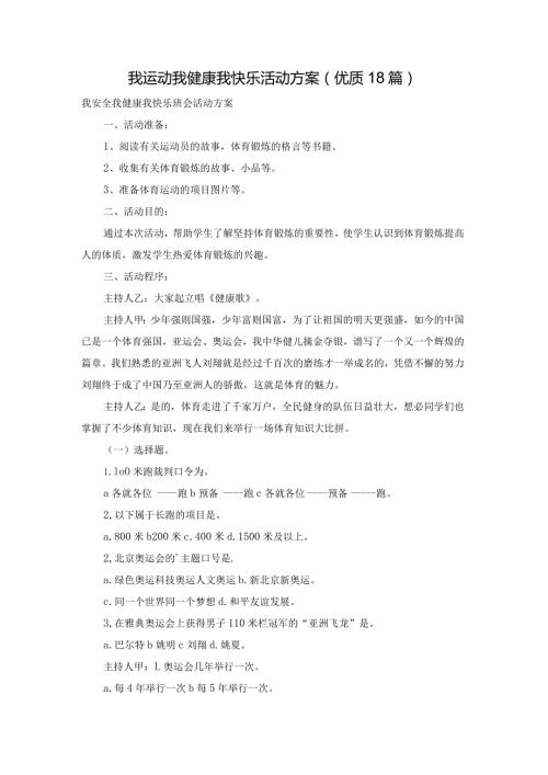 我运动我健康我快乐活动方案（优质18篇）.docx