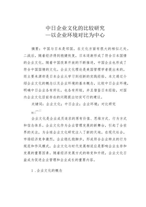 中日企业文化的比较研究—以企业环境对比为中心.docx